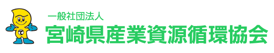 宮崎県産業資源循環協会
